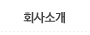 회사소개